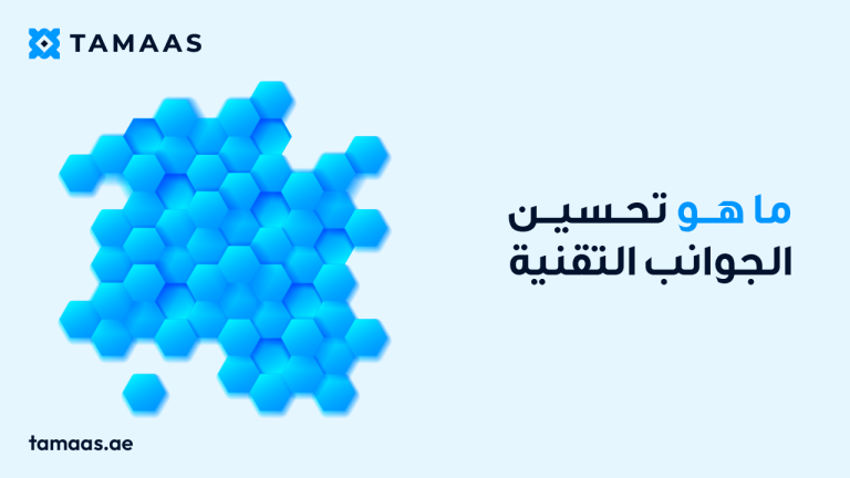 صورة تحتوي على مجموعة من الأشكال السداسية ومكتوب عليها عبارة ما هو تحسين الجوانب التقنية