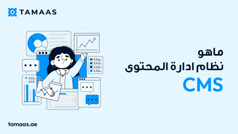 ما هو نظام إدارة المحتوى CMS