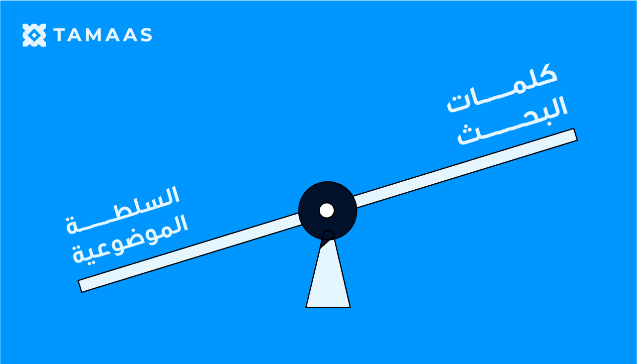 صورة لرافعة في الجهو الأولى كلمات البحث وفي الجهة الأخرى السلطة الموضوعية