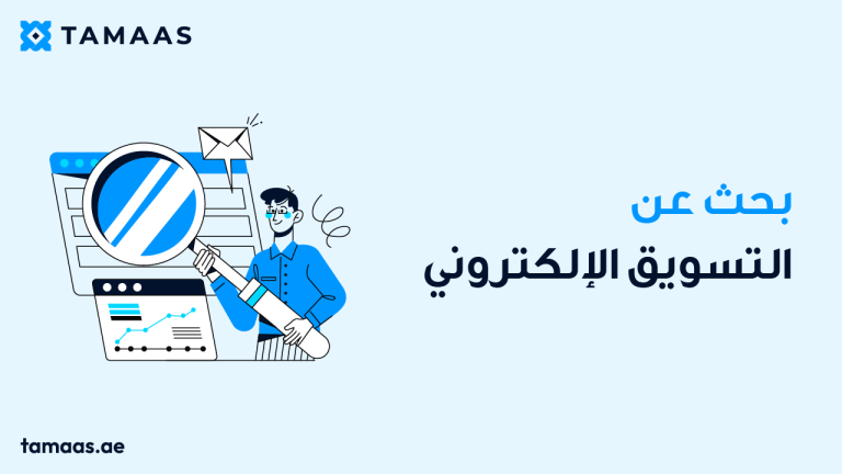 بحث عن التسويق الإلكتروني