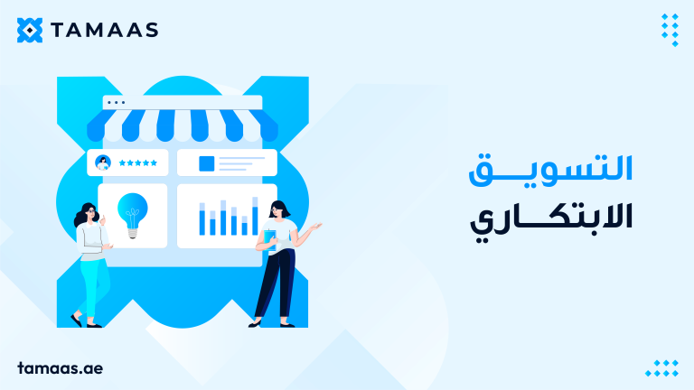 التسويق الابتكاري