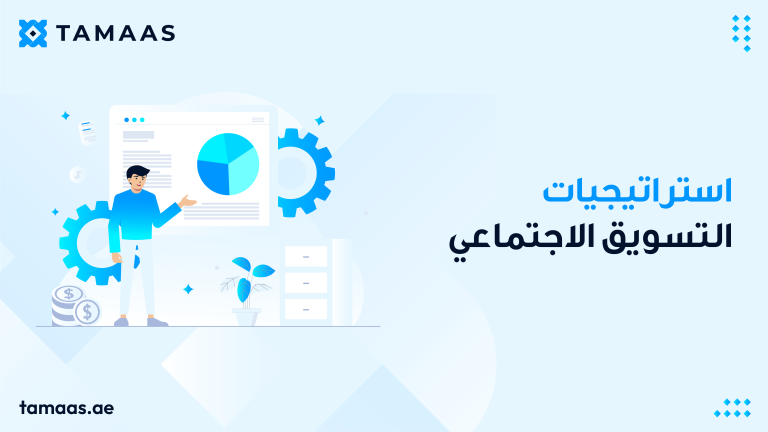 استراتيجيات التسويق الاجتماعي